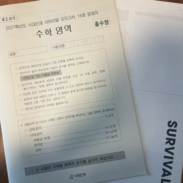 [BUNJANG] 2027 Sidaeinjae Survival Math Vol. 15 / 2027 시대인재 서바이벌 수학 15회
