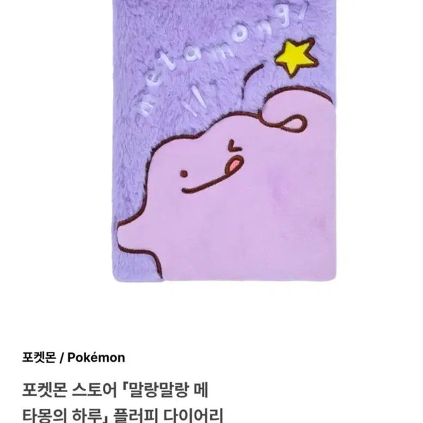 [BUNJANG] Ditto Pokemon Popup Goods Diary / 메타몽 다이어리 포켓몬 메타몽 팝업 굿즈