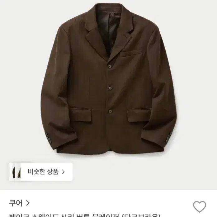 [BUNJANG] COEUR Suede Three-Button Blazer (Dark Brown) / 쿠어 스웨이드 쓰리 버튼 블레이저 (다크브라운)