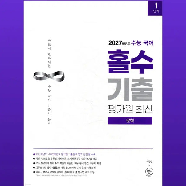 [BUNJANG] 2023 Edition EBS College Scholastic Ability Test (CSAT) Literature Past Papers Set (Problems + Solutions) / [미사용] 27대비 홀수 기출 평가원 최신 문학 (문제편+해설편 구성)