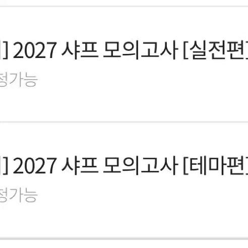 [BUNJANG] Lee Jiyoung Ethics 2027 Sharp Mock Exam Set (Practical Edition + Theme Edition) / 이지영 생활과윤리 2027 샤프 모의고사 세트(실전편+테마편)