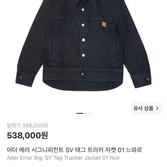 [BUNJANG] Ader Error Significant Trucker Jacket 01 Noir M / 아더에러 시그니피컨트 트러커 01 느와르 M