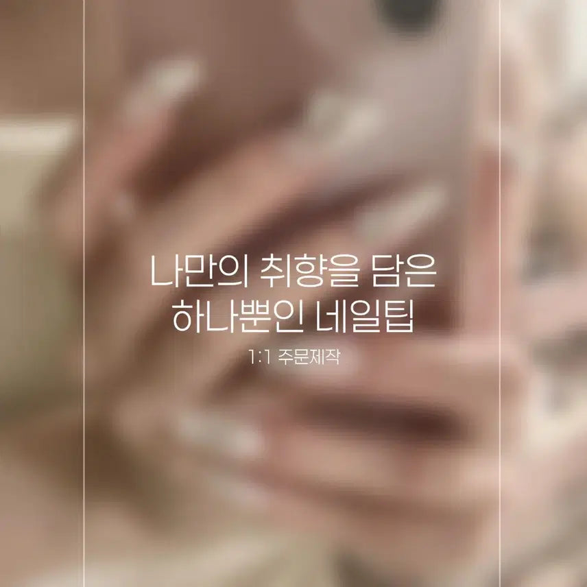 [BUNJANG] Custom Handmade Nail Tips - Omakase & Reference Design / 주문제작 레퍼런스 오마카세 수제네일팁