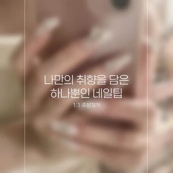 [BUNJANG] Custom Handmade Nail Tips - Omakase & Reference Design / 주문제작 레퍼런스 오마카세 수제네일팁