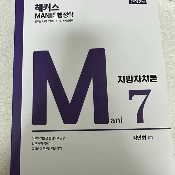 [BUNJANG] Hacker's Local Autonomy Theory M7 Revised 3rd Edition / 해커스 지방자치론 M7 개정 3판