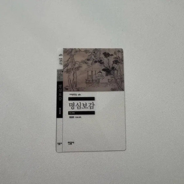 [BUNJANG] Minsumsa Myungsimbogam Bookmark / 민음사 책갈피 명심보감