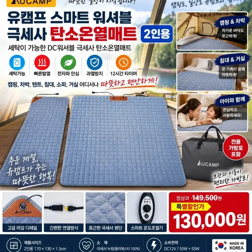 [BUNJANG] UCAMP Smart Washable Microfiber Carbon Heating Mat (2-Person) with Storage Bag / 유캠프 스마트 워셔블 극세사 탄소온열매트 2인용가방포함