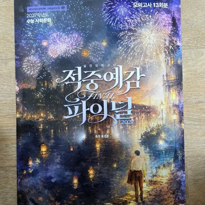 [BUNJANG] 2027 Megastudy Samun Practice Exam Prediction Final / 2027 적중예감 파이널