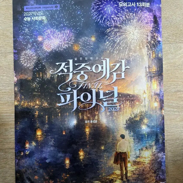 [BUNJANG] 2027 Megastudy Samun Practice Exam Prediction Final / 2027 적중예감 파이널