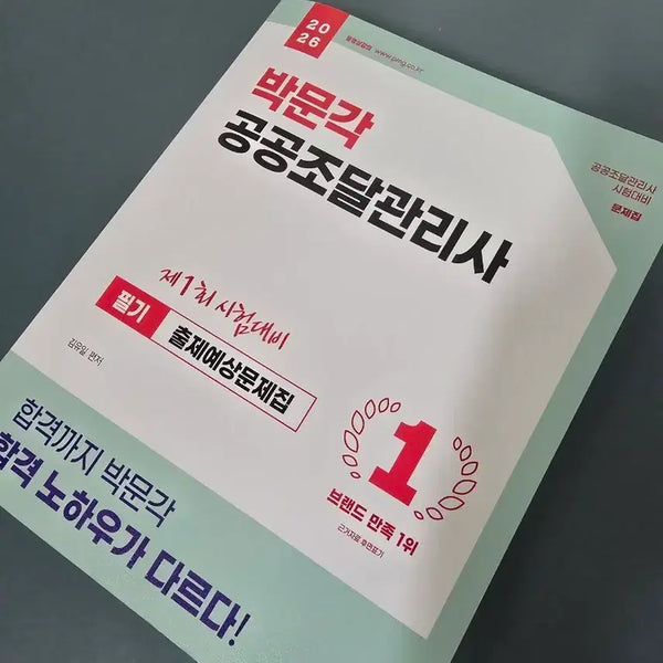 [BUNJANG] Parkmun-gak Public Procurement Manager Problem Set / 박문각 공공조달 관리사 문제집