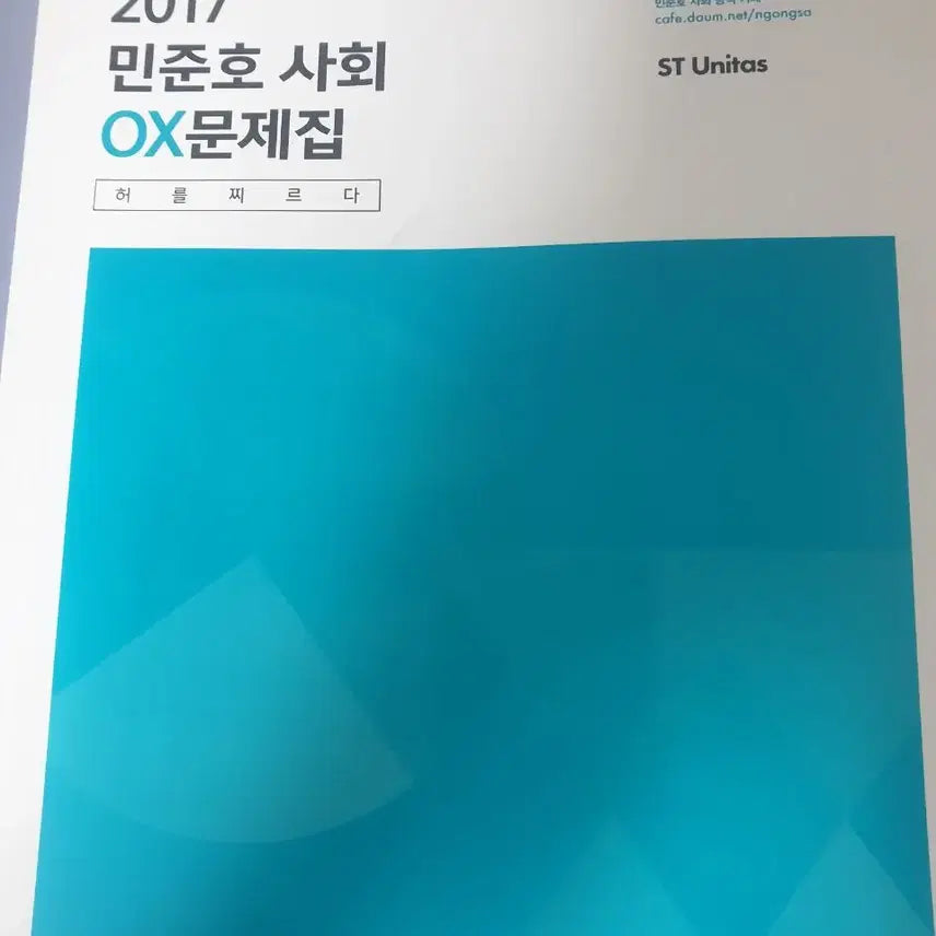 [BUNJANG] Min Jun Ho 2017 Social Studies OX Exam Prep Book / 민준호 2017 사회OX