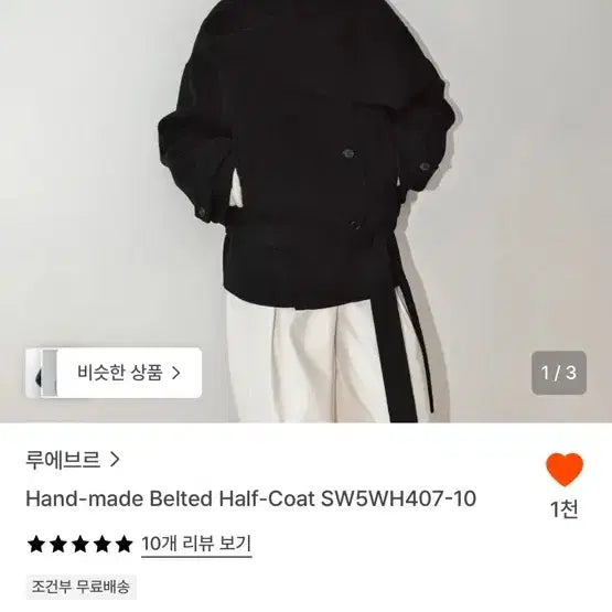 [BUNJANG] L'EUVRE Handmade Belted Half Coat Black / 루에브르 핸드메이드 벨티드 하프 코트 블랙