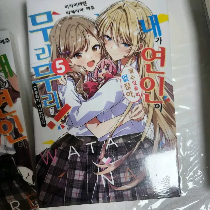 [BUNJANG] Watanare Vol. 5 First Edition (Sealed) / 와타나레 초판 5권 미개봉