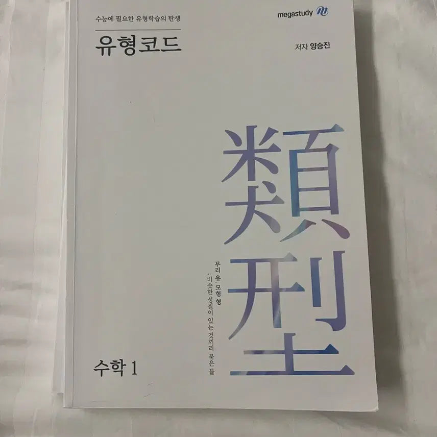 [BUNJANG] Yang Seung-jin Type Code Math Workbook (Set of 3) / 양승진 유형코드 (3권)