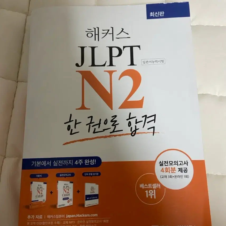 [BUNJANG] Hacker's JLPT N2 Textbook (4-Week Completion) / 해커스 jlpt n2 새책