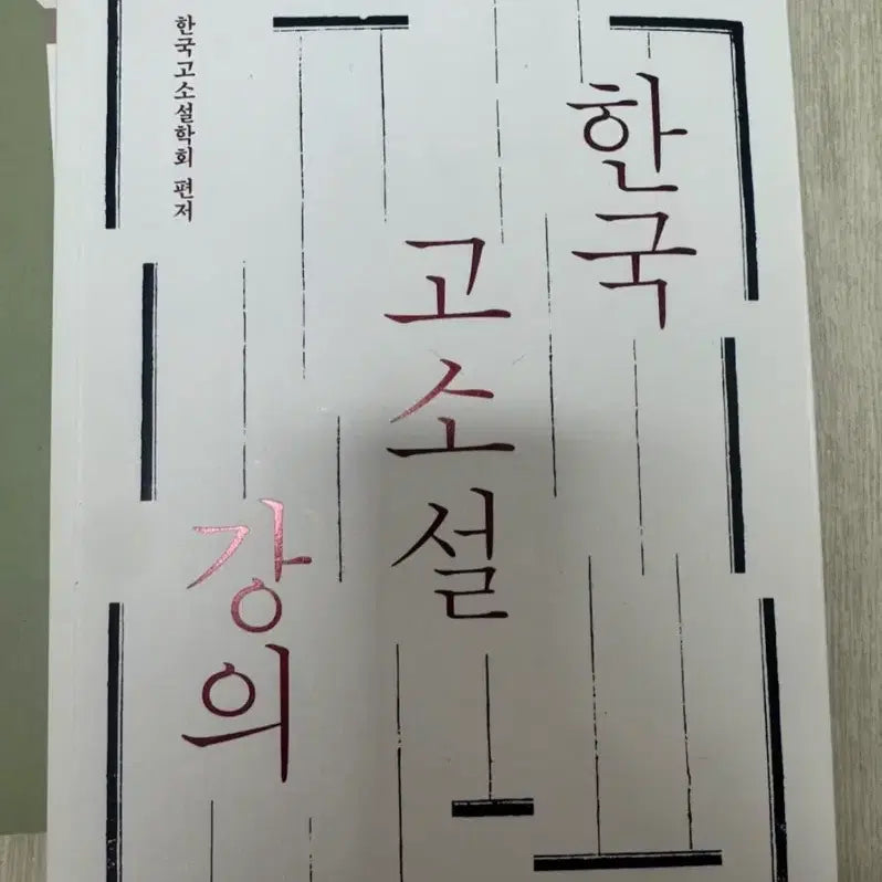 [BUNJANG] Korean Classical Novels Lecture / 한국 고소설 강의