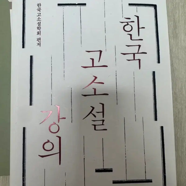 [BUNJANG] Korean Classical Novels Lecture / 한국 고소설 강의
