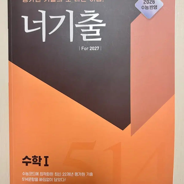 [BUNJANG] 2027 Math 1 Textbook: Nugechul Edition / 2027 수1 너기출