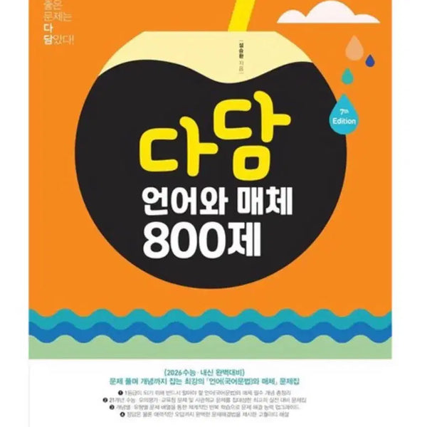 [BUNJANG] Dadam Language and Media 800 Questions / 다담 언어와 매체 800제