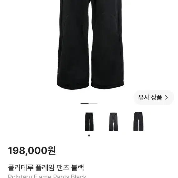 [BUNJANG] Politeru Flame Pants Black / [2]구매 폴리테루 플레임 팬츠 블랙