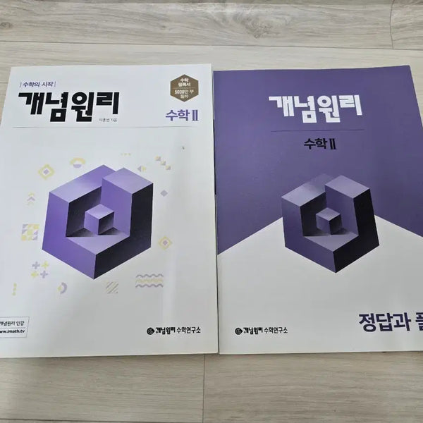 [BUNJANG] Gaenyeom Wonri Math 2 Textbook (2022 Edition) / 개념원리 수학2 (2022년도)