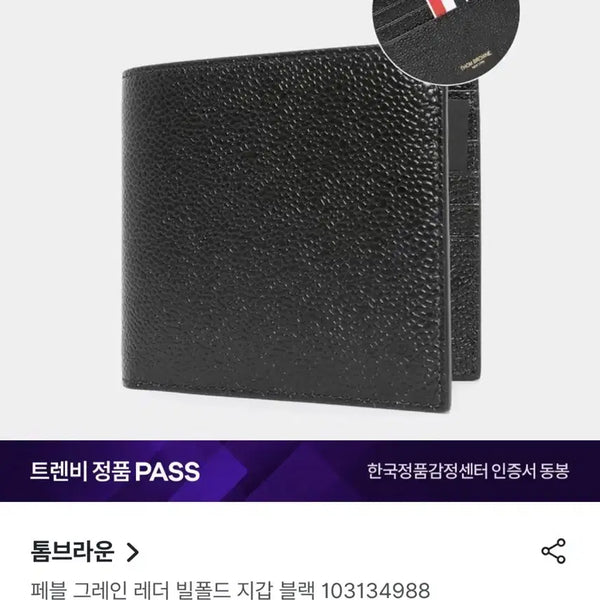 [BUNJANG] Thom Browne Bi-fold Wallet / 톰브라운 반지갑