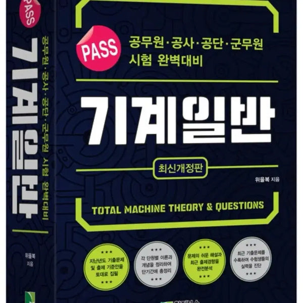 [BUNJANG] Wi Eul-Bok Mechanical Engineering General Latest Revised Edition Textbook / 위을복 기계일반
