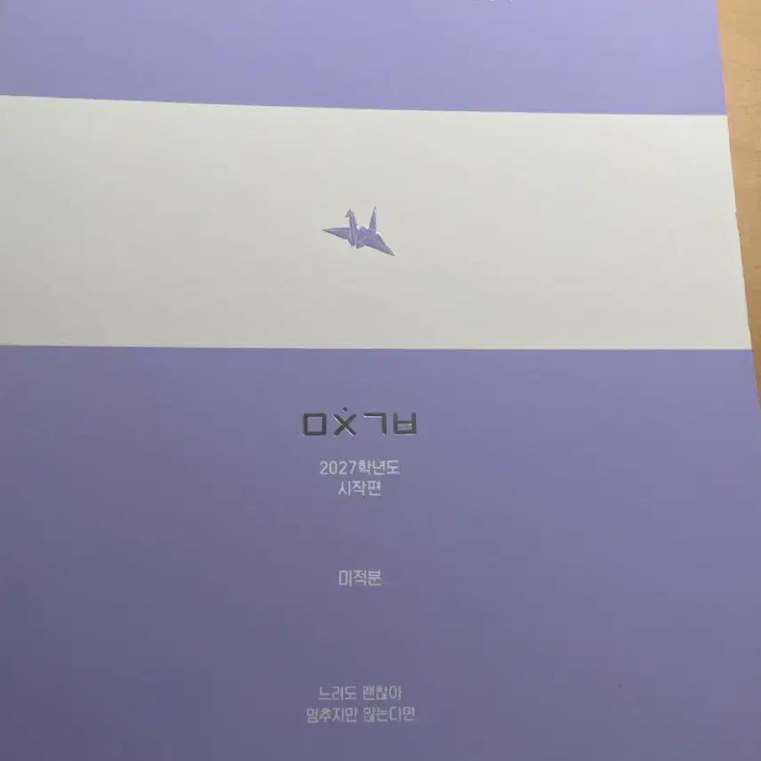 [BUNJANG] Daesung MyMac Image Mathematics "Mitchingibun" Vol. 1 (2027 Edition) / [새책]2027미친기분 미적 [시작편]