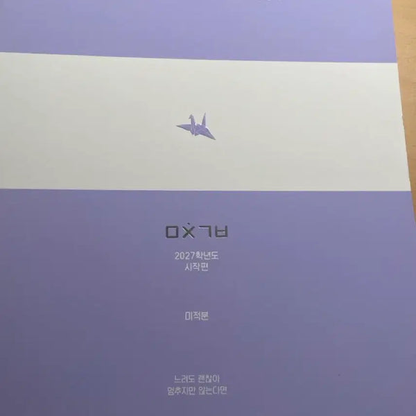 [BUNJANG] Daesung MyMac Image Mathematics "Mitchingibun" Vol. 1 (2027 Edition) / [새책]2027미친기분 미적 [시작편]
