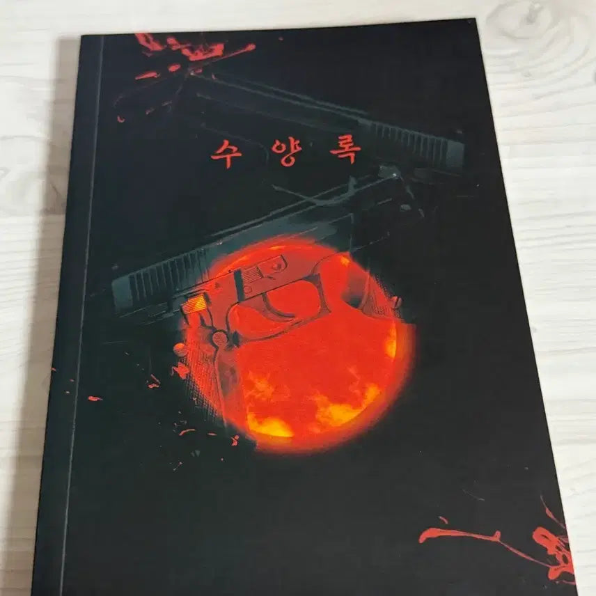 [BUNJANG] Bread & Jun "Suryangnok" Fanbook / 빵준 회지 수양록 양도