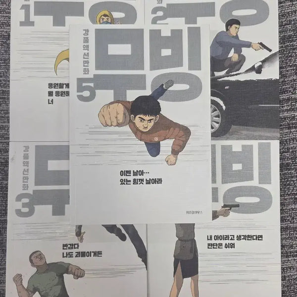 [BUNJANG] Kang Full Mooving Comic Book Volume 1-5 Bundle Set / 무빙 만화책 강풀 만화 1-5권 일괄 판매