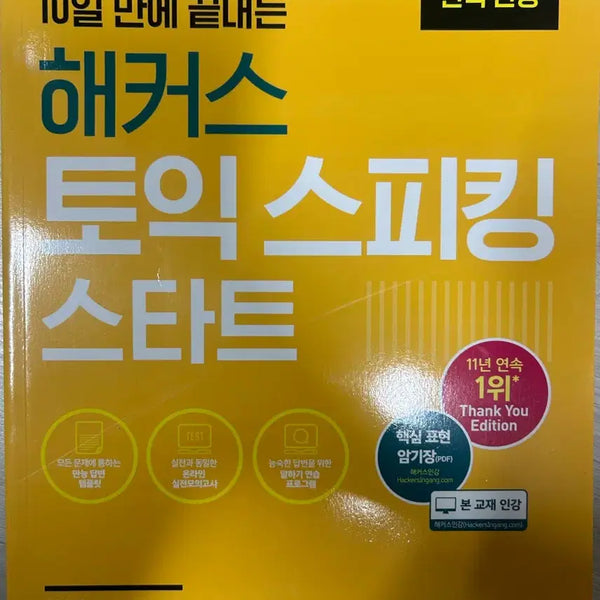 [BUNJANG] Hacker's TOEIC Speaking Start TOEIC Speaking Textbook / 해커스 토익 스피킹 스타트 토스 교재 인강