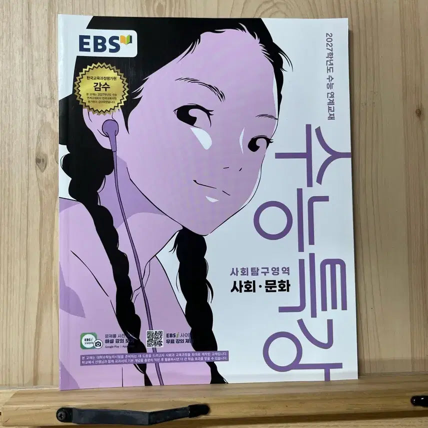 [BUNJANG] 2027 EBS College Scholastic Ability Test (CSAT) Social Studies Textbook / 2027 EBS 수능특강 사회문화