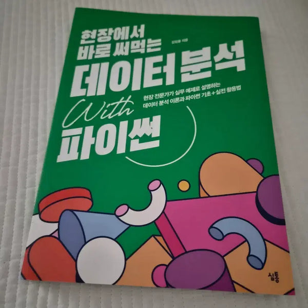 [BUNJANG] Data Analysis with Python: Practical Field Applications New Book / 현장에서 바로 써먹는 데이터 분석 with 파이썬 새 책