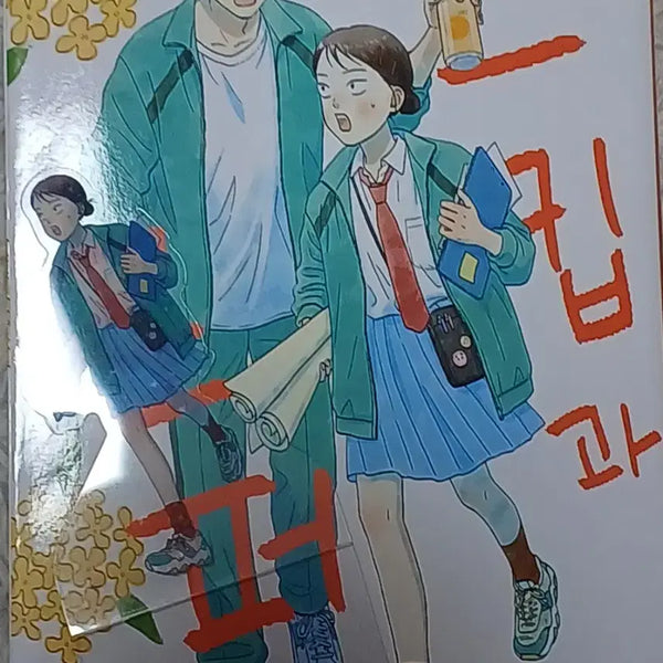 [BUNJANG] Skip and Loafer Vol. 12 First Edition Set / 스킵과 로퍼 12권 초판