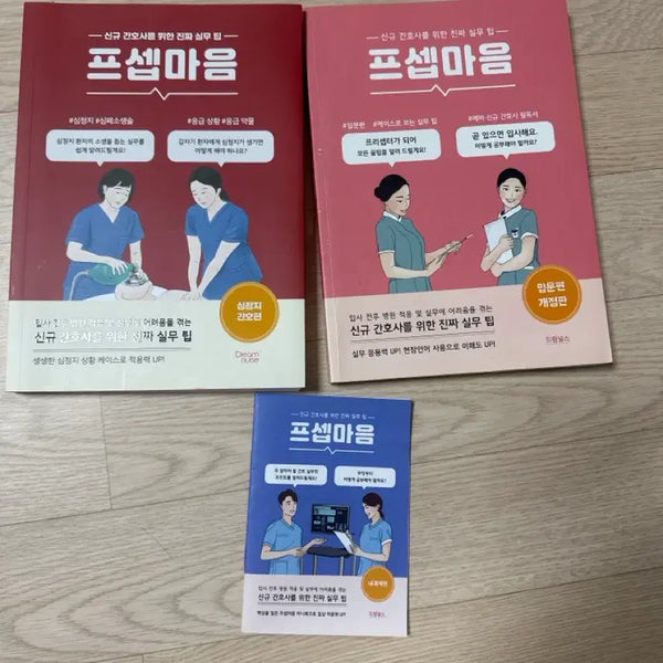 [BUNJANG] Pre-Cardiac Arrest/Beginner Practical Tips Book Bundle / 프셉마음 실무 팁 심정지/입문편