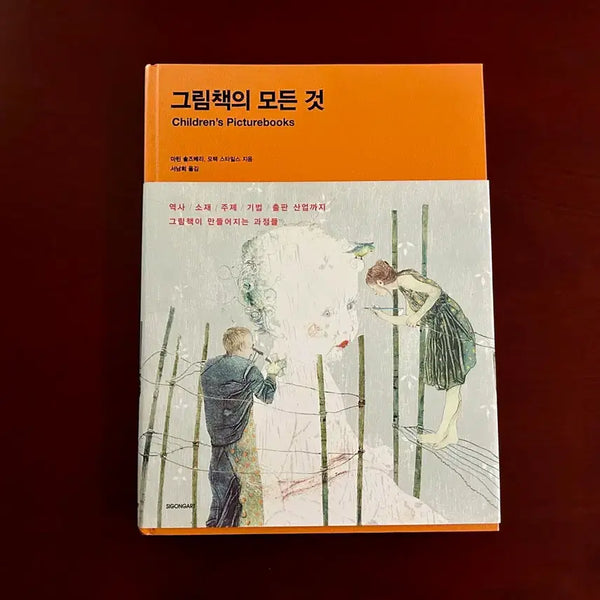 [BUNJANG] Children's Picturebooks: A Comprehensive Guide / 그림책의 모든 것 Children's Picturebooks