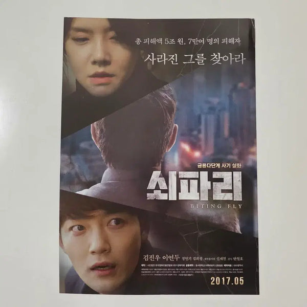 [BUNJANG] Swiri 2017 Movie Poster / [전단지] 쇠파리 2017 영화 포스터