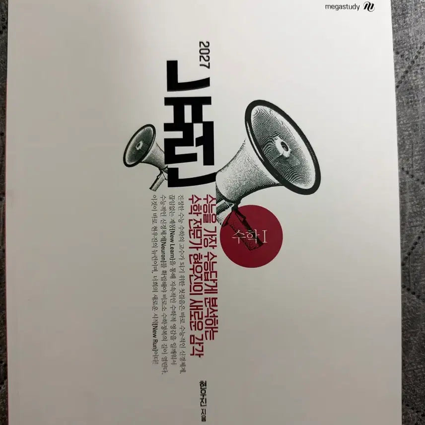 [BUNJANG] 2027 Neuron Math 1 Textbook / 2027 뉴런 수학1  (문제부분만 정답 체킹 되어있음)