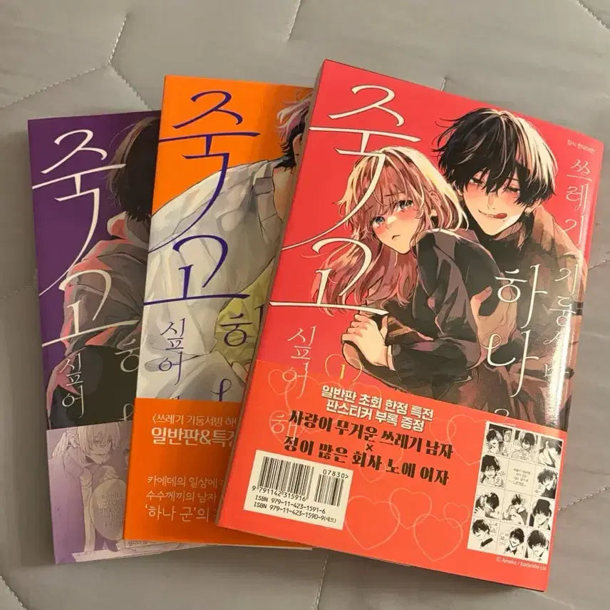 [BUNJANG] Garbage: My Sweet Vampire - Complete 1-3 Volume Set (First Edition) / (일괄) 쓰레기 기둥서방 하나 군은 죽고 싶어 해 1~3권 초판 일반판 순정만화 Ameko 아메코 우메콧페