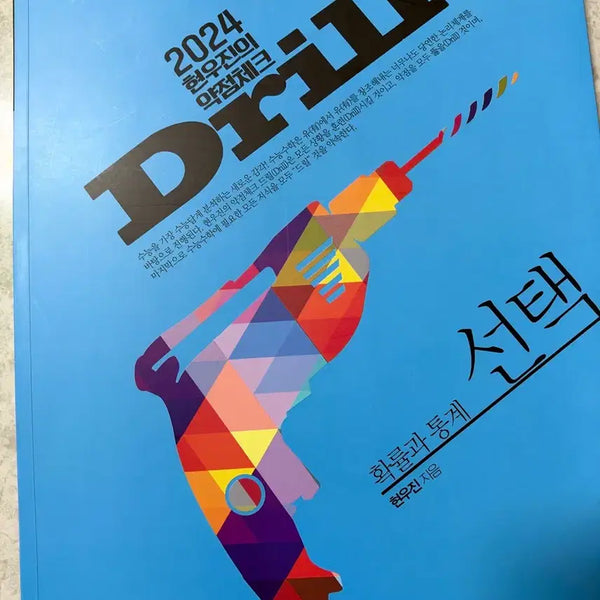[BUNJANG] 2024 Drill Probability and Statistics Math Textbook / 2024 드릴 확통