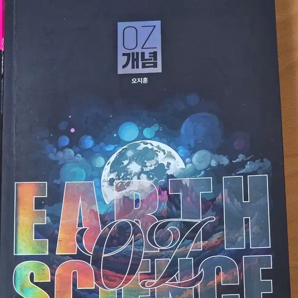 [BUNJANG] OZ Jihoon Earth Science 1 Concept Textbook / (새상품) OZ 지구과학1 개념 오지훈 교재