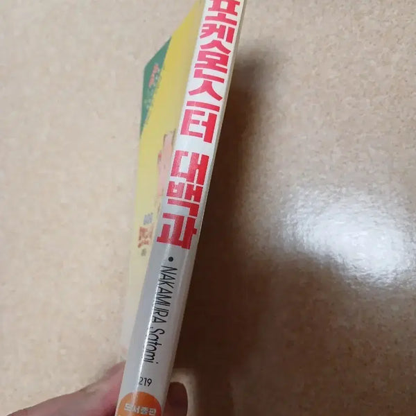 [BUNJANG] Pokemon Encyclopedia Manga Edition / 만화책 포켓몬스터 대백과