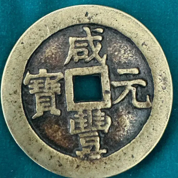 [BUNJANG] Hampung Wonbo Traditional Coin / 함풍원보 당구백 고동전