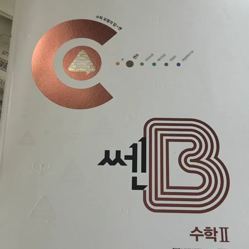 [BUNJANG] SSEN B Math 2 Textbook / 쎈B 수학2