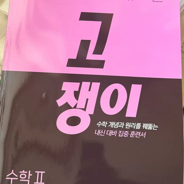 [BUNJANG] Gojeng-i Math II Workbook / 고쟁이 수학2 문제집