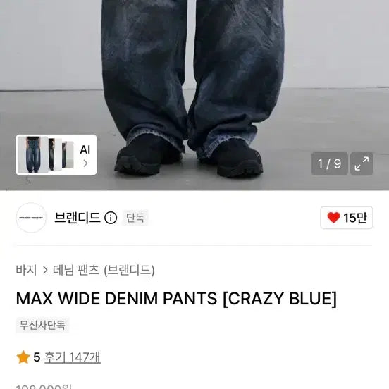 [BUNJANG] Branded Max Wide Crazy Blue Jeans / [새상품 28] 브랜디드 맥스와이드 크레이지블루