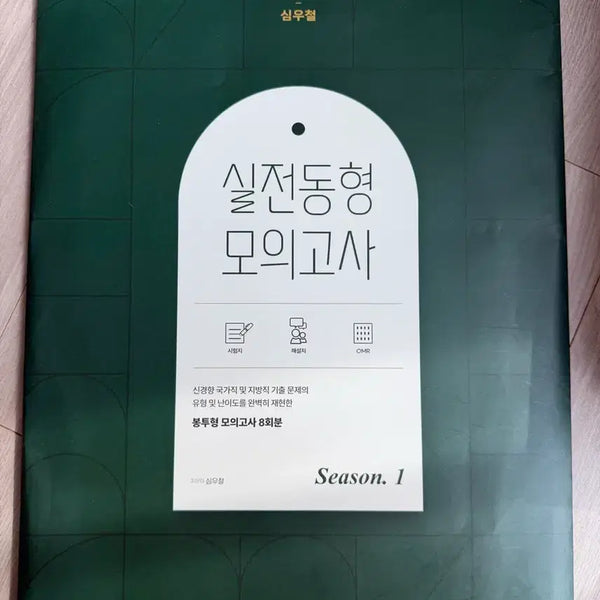 [BUNJANG] Sim Woo-chul 2026 Envelope-Type Practical Mock Exam Season 1 / 2026 심우철 봉투형 실전동형 모의고사 Season.1