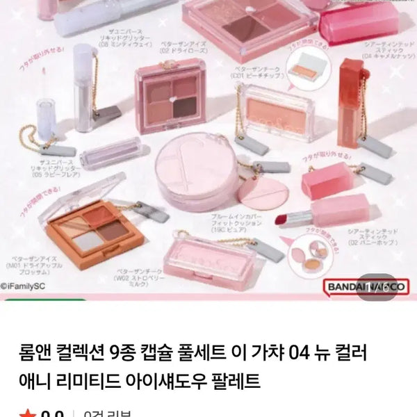 [BUNJANG] Rom&nd Cosmetic Gacha 9 Types Full Set / 롬앤 컬렉션  화장품 가챠 9종  풀세트