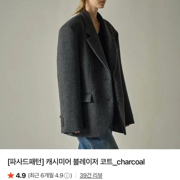 [BUNJANG] Facade Pattern Cashmere Blazer Coat Charcoal S / 파사드패턴 캐시미어 블레이저 코트 챠콜 S